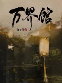 万界馆