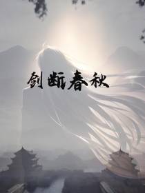 剑断春秋