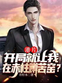 港片：开局就让我在赤柱蹲苦窑？
