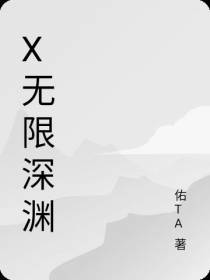 X无限深渊
