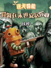 逆天异能带我在末世安居乐业