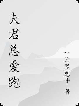 夫君总爱跑