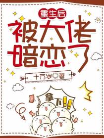 重生后被大佬暗恋了