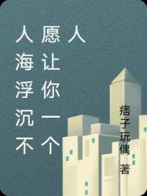 人海浮沉,不愿让你一个人