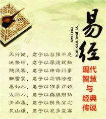 易经人生智慧与经典传说