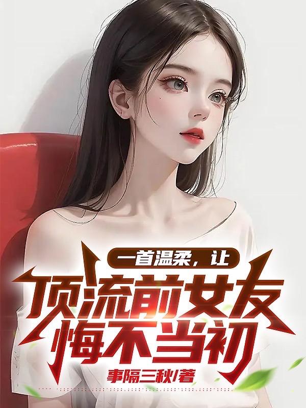 一首温柔,让顶流前女友悔不当初