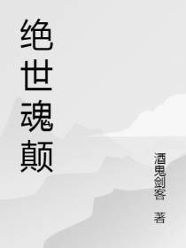绝世魂颠
