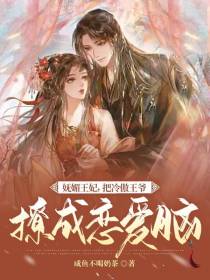 妩媚王妃,把冷傲王爷撩成恋爱脑