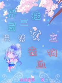 开局三挂：我帮女主去狗血
