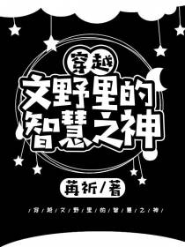 穿越：文野里的智慧之神