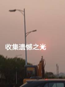 收集遗憾之光