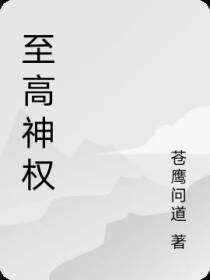 至高神权