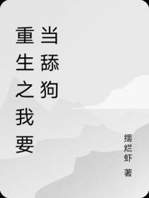 重生之我要当舔狗