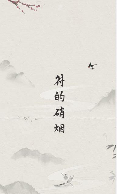 符的硝烟