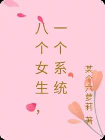 八个女生,一个系统