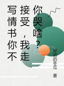 写情书你不接受,我走你哭啥？