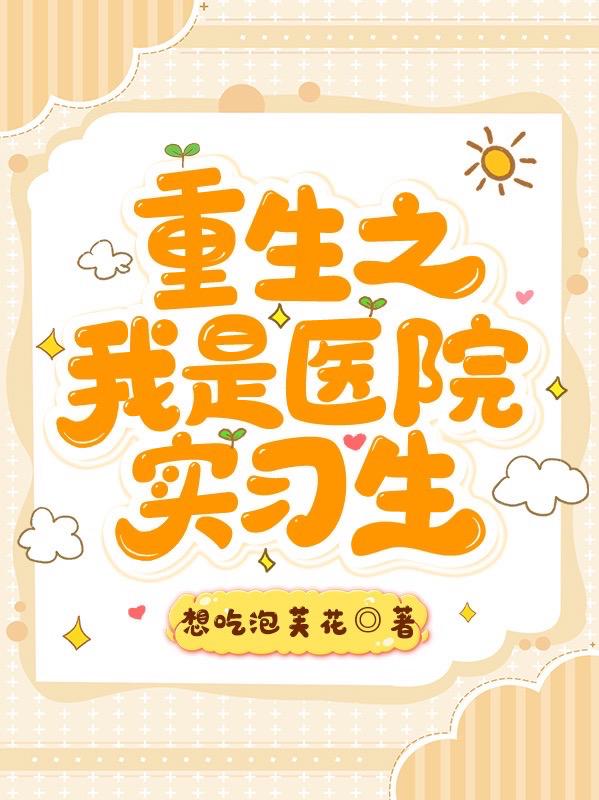 重生之我是医院实习生
