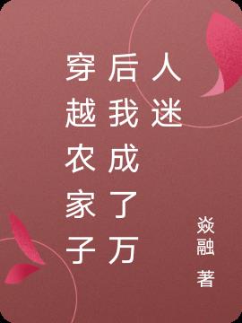 穿越农家子后我成了万人迷