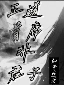 正道首席非君子