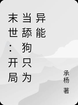 末世：开局当舔狗只为异能