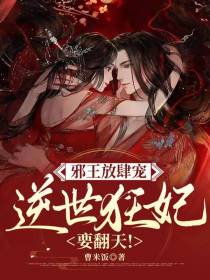 邪王放肆宠,逆世狂妃要翻天
