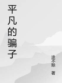 平凡的骗子