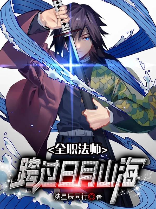 全职法师：跨过日月山海