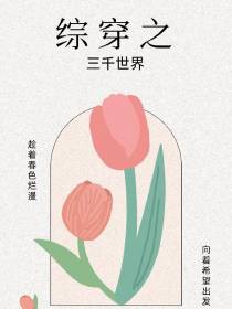 综穿之三千世界
