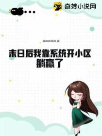 末日后我靠系统开小区躺赢了