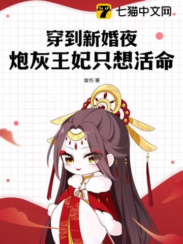 穿到新婚夜,炮灰王妃只想活命