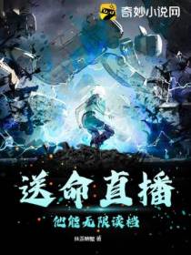 送命直播：他能无限读档