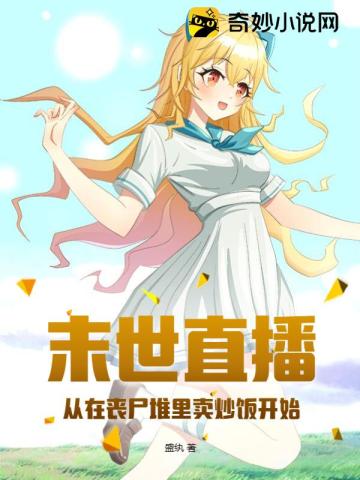 末世直播：从在丧尸堆里卖炒饭开始