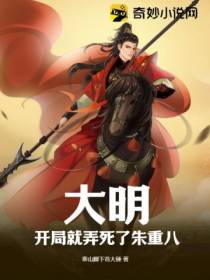 大明,开局就弄死了朱重八
