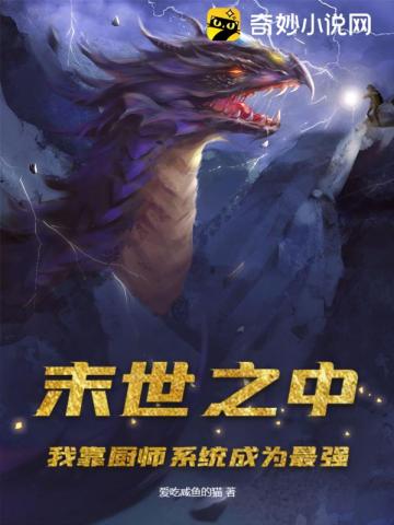 末世之中,我靠厨师系统成为最强！