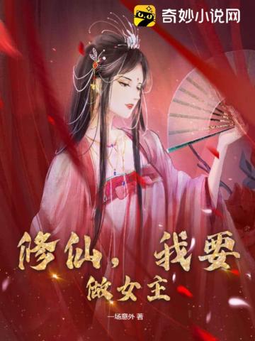 修仙,我要做女主