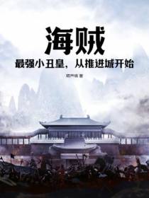 海贼：最强小丑皇,从推进城开始