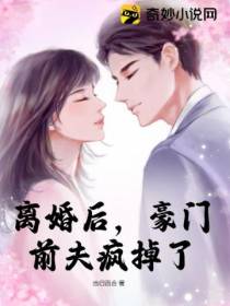 离婚后,豪门前夫疯掉了