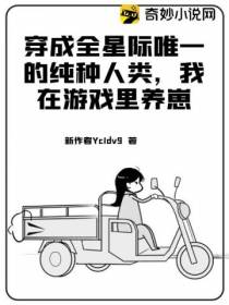 穿成全星际唯一的纯种人类,我在游戏里养崽