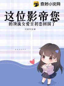 这位影帝您的顶流女爱豆初恋回国了