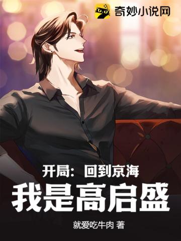 开局：回到京海,我是高启盛！