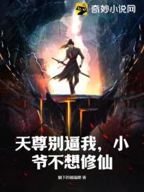 天尊别逼我,小爷不想修仙