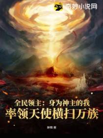 全民领主：身为神主的我,率领天使横扫万族