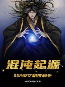 混沌起源,SSR级文明被曝光