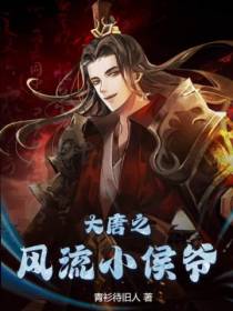大唐之风流小侯爷