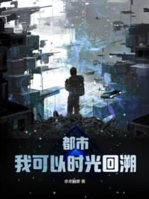 都市：我可以时光回溯
