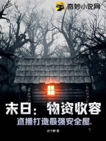 末日：物资收容,直播打造最强安全屋