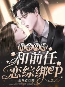 相亲闪婚,和前任恋综绑cp
