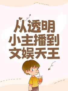 从透明小主播到文娱天王