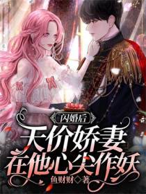 闪婚后,天价娇妻在他心尖作妖