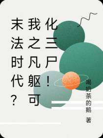 末法时代？我之凡躯可化三尸！